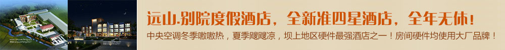 遠山.別院度假酒店，全新準四星酒店，全年無休，壩上地區硬件最強酒店之一！房間硬件均使用大廠品牌！