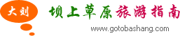 壩上草原旅游指南