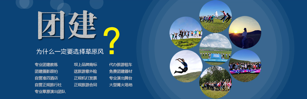 壩上草原團建拓展專業地接
