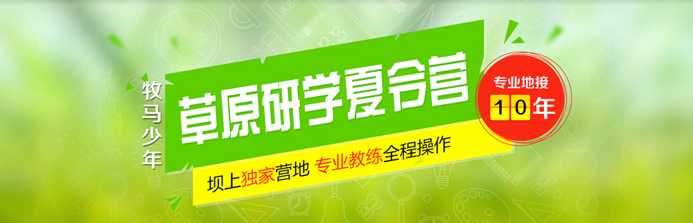 草原研學夏令營專業地接,草原夏令營專屬營地