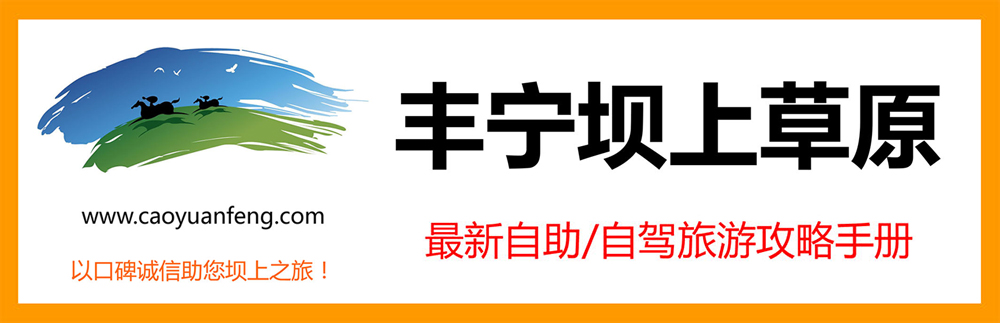豐寧壩上草原自助自駕旅游攻略下載【獨家原創】